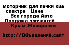 моторчик для печки киа спектра › Цена ­ 1 500 - Все города Авто » Продажа запчастей   . Крым,Жаворонки